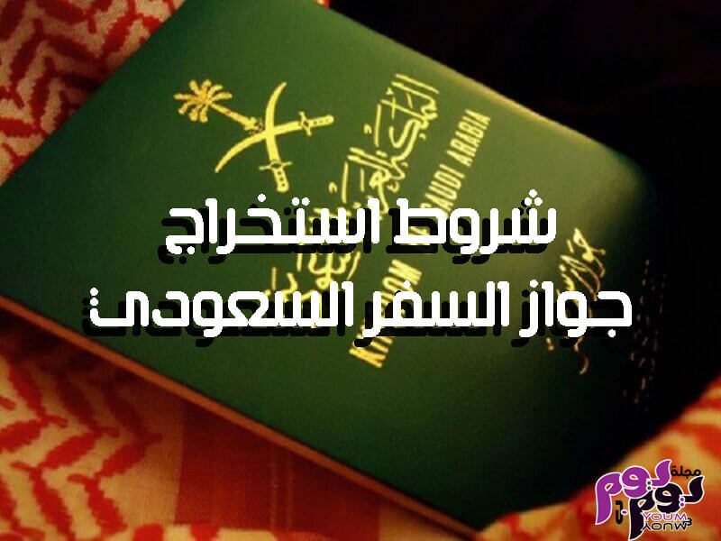 اجراءات جواز السفر السعودي الكترونيًا