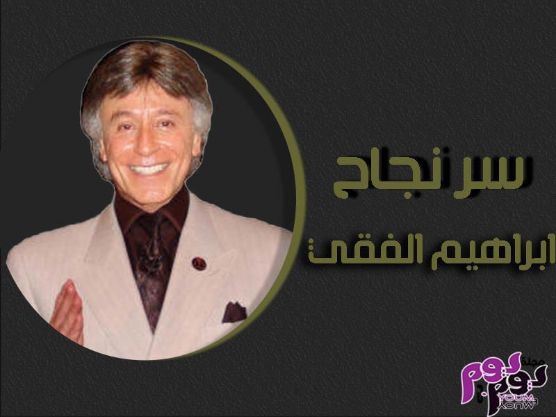 قصة نجاح ابراهيم الفقي