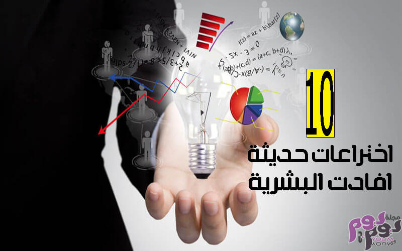 أكثر من 10 اختراعات حديثة أفادت البشرية وغيرت مسار حياتنا إلى الأبد