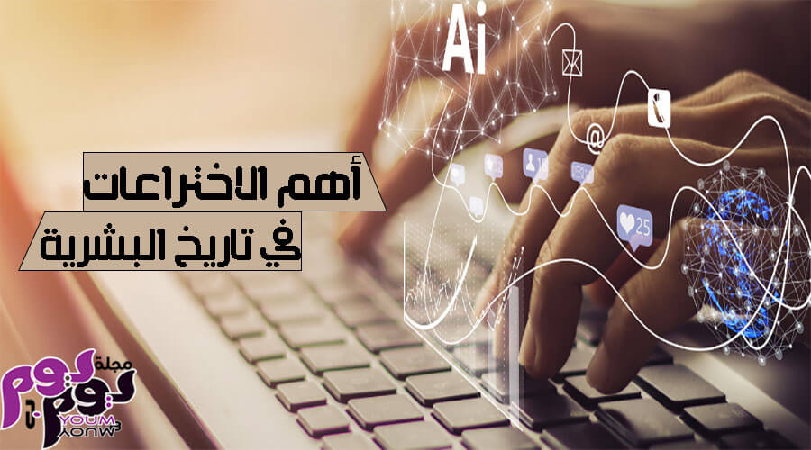 أكثر من 10 اختراعات حديثة أفادت البشرية وغيرت مسار حياتنا إلى الأبد