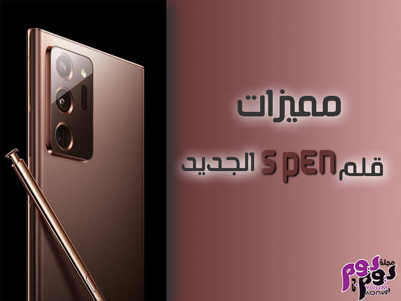 مميزات قلم سامسونج الجديد spen