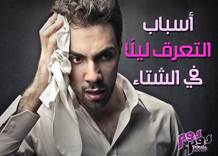 التعرق المفرط في الشتاء