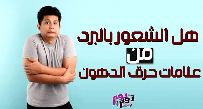 الشعور بالبرد يساعد في فقدان الوزن