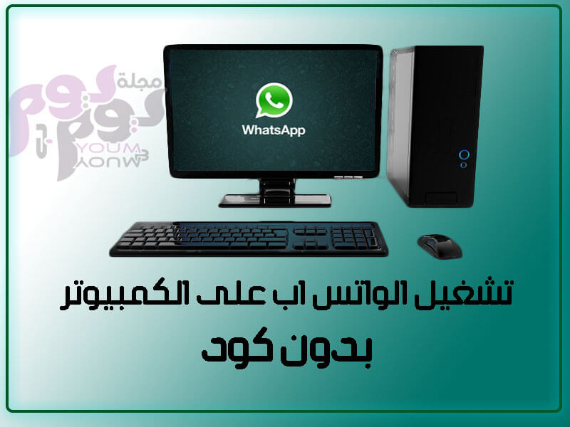 تشغيل الواتس اب على الكمبيوتر
