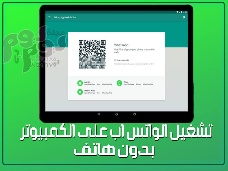 تشغيل الواتس اب على الكمبيوتر
