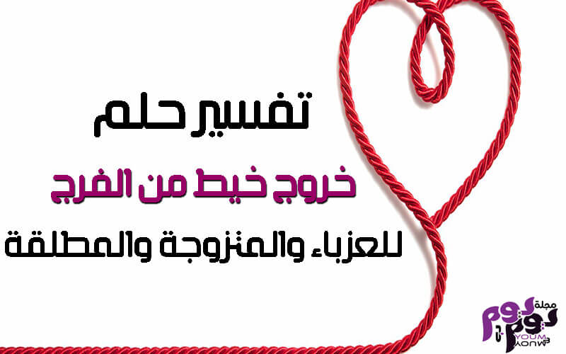 تفسير حلم خروج خيط من الفرج