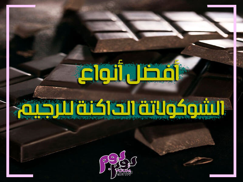 فوائد الشوكولاتة الداكنة لفقدان الوزن