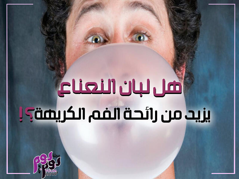 مضغ اللبان بالنعناع