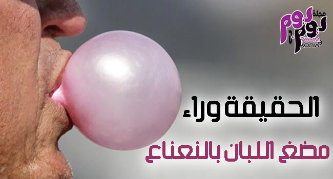 مضغ اللبان بالنعناع