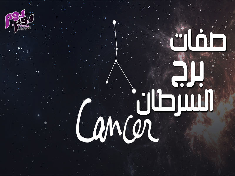 صفات برج السرطان أهم المميزات والعيوب ونسبة توافقه مع الأبراج الأخرى مجلة يوم بيوم
