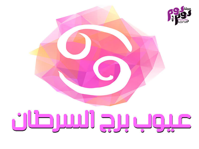 صفات برج السرطان أهم المميزات والعيوب ونسبة توافقه مع الأبراج الأخرى مجلة يوم بيوم