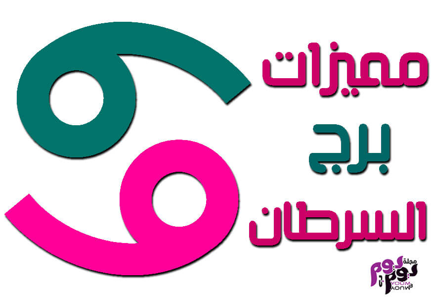 صفات برج السرطان