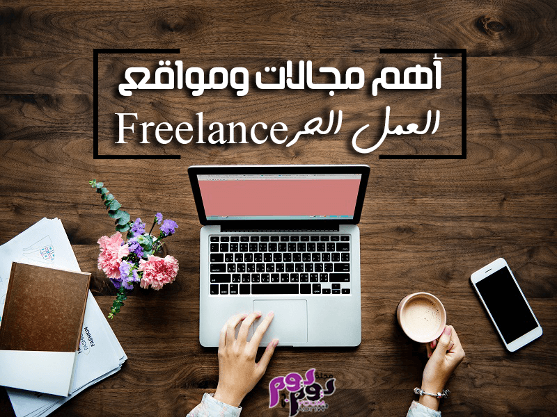 العمل الحر freelance