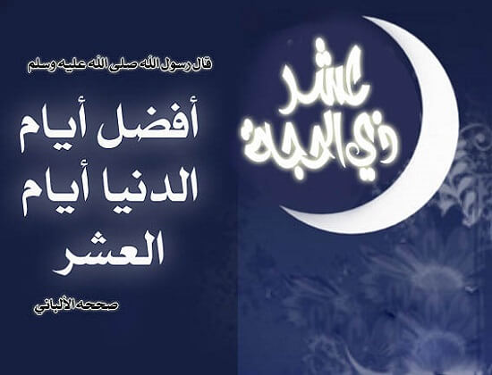 وصايا الرسول في العشرة من ذي الحجة