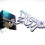 وصايا الرسول في العشرة من ذي الحجة