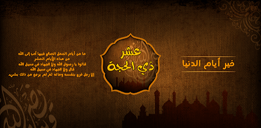 وصايا الرسول في العشرة من ذي الحجة