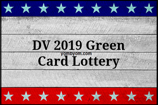 تعرف على خطوات التقديم للهجرة العشوائية لأمريكا بالتفصيل 2018 - 2019