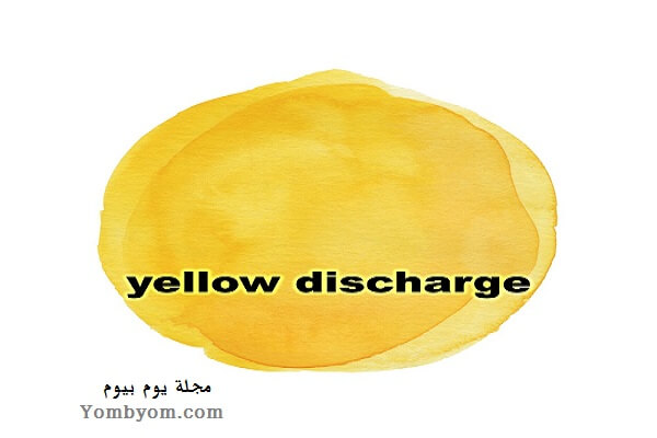 تفسير حلم خروج إفرازات من المهبل ومعناه بالتفصيل