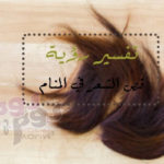 تفسير رؤية قص الشعر في المنام