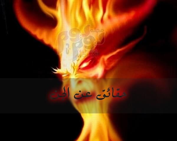 قصة خلق الجن الحقيقية من القرآن بالتفصيل