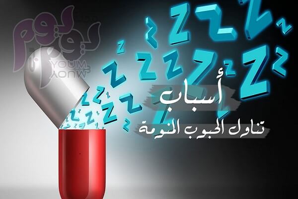 مخاطر لا تعرفها عن الحبوب المنومة