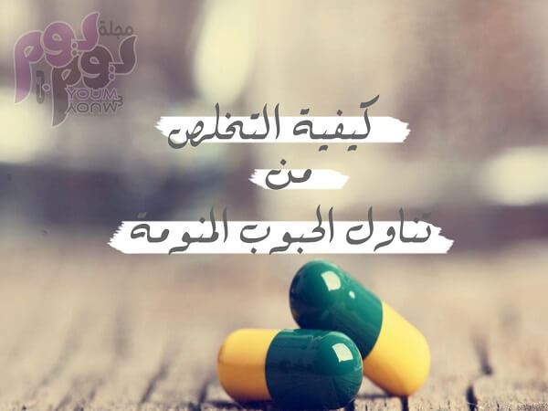 مخاطر لا تعرفها عن الحبوب المنومة