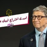 أحدث اختراع لبيل جيتس