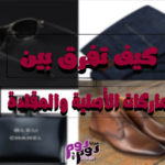 كيف تفرق بين الماركات الأصلية والمقلدة
