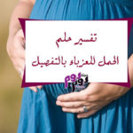 تفسير حلم الحمل للعزباء بالتفصيل