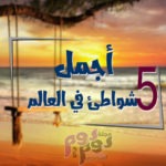 أجمل 5 شواطئ في العالم