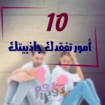 أمور تفقدك جاذبيتك