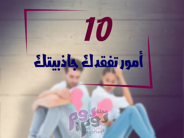 أمور تفقدك جاذبيتك