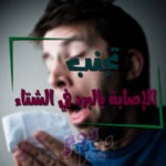 تجنب الإصابة بالبرد في الشتاء
