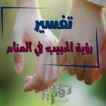 تفسير رؤية الحبيب في المنام