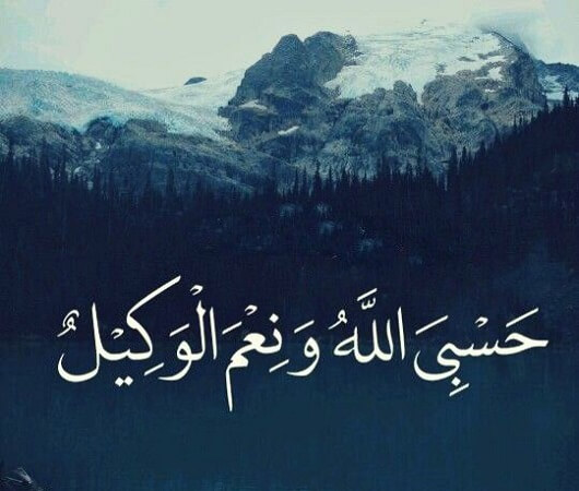 فوائد حسبي الله ونعم الوكيل