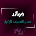 فوائد حسبي الله ونعم الوكيل