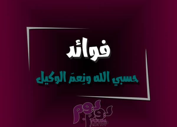 فوائد حسبي الله ونعم الوكيل للرزق والزواج والشفاء مجلة يوم بيوم