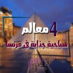 معالم سياحية جذابة في فرنسا