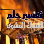 تفسير حلم السمك المشوي
