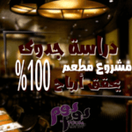 دراسة جدوى مشروع مطعم