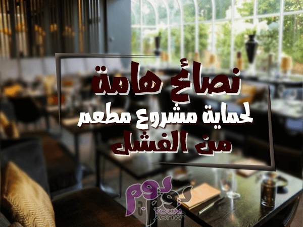 دراسة جدوى مشروع مطعم