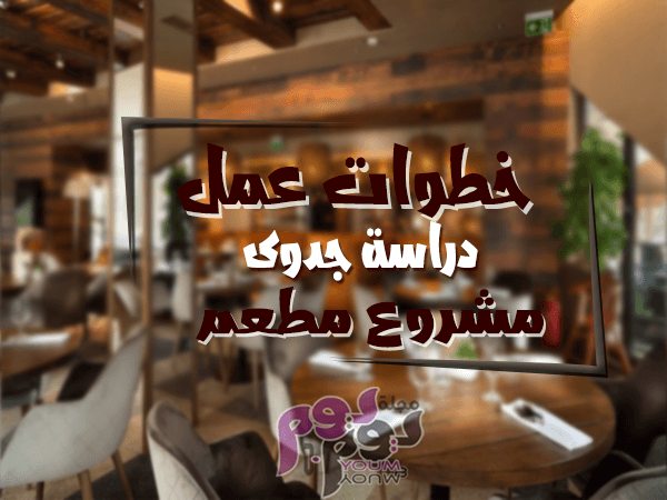 دراسة جدوى مشروع مطعم