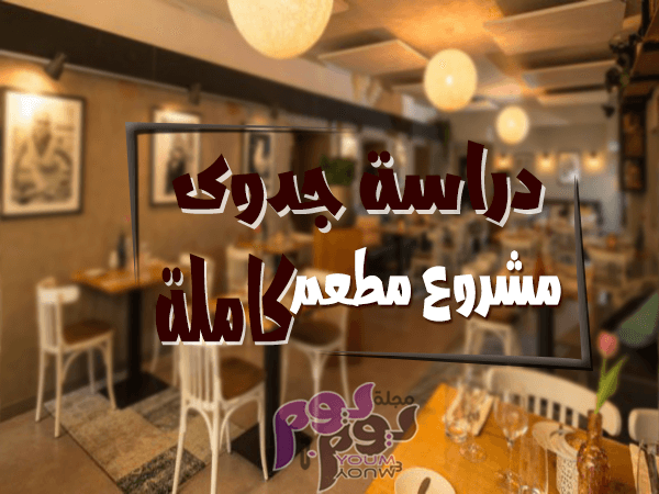 دراسة جدوى مشروع مطعم