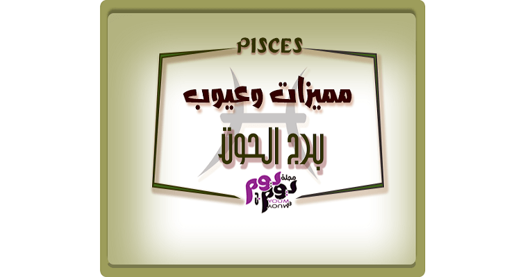 مميزات وعيوب برج الحوت في الحب وتوافقه مع الابراج الأخرى مجلة يوم بيوم