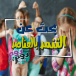 بحث عن التنمر