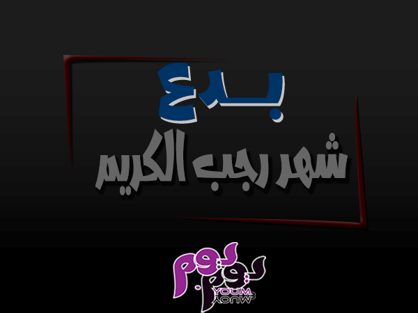 بدع شهر رجب