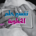 تفسير حلم الخطوبة