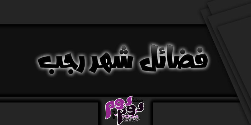 فضائل شهر رجب