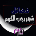 فضائل شهر رجب