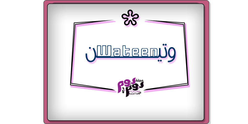 معنى اسم وتين